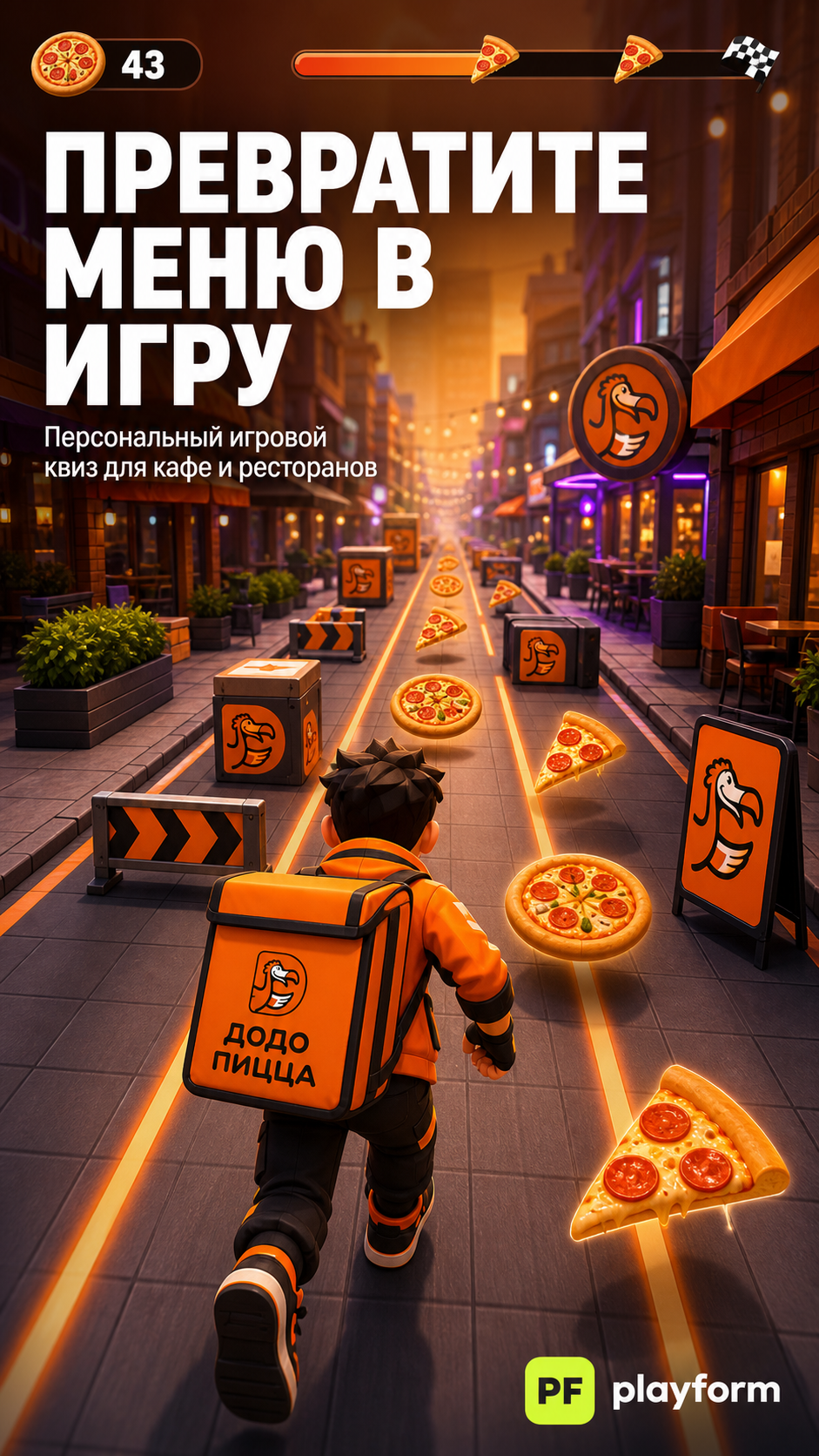 Игровой квиз для бренда Додо Пицца